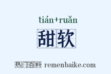 甜软是什么意思的图片